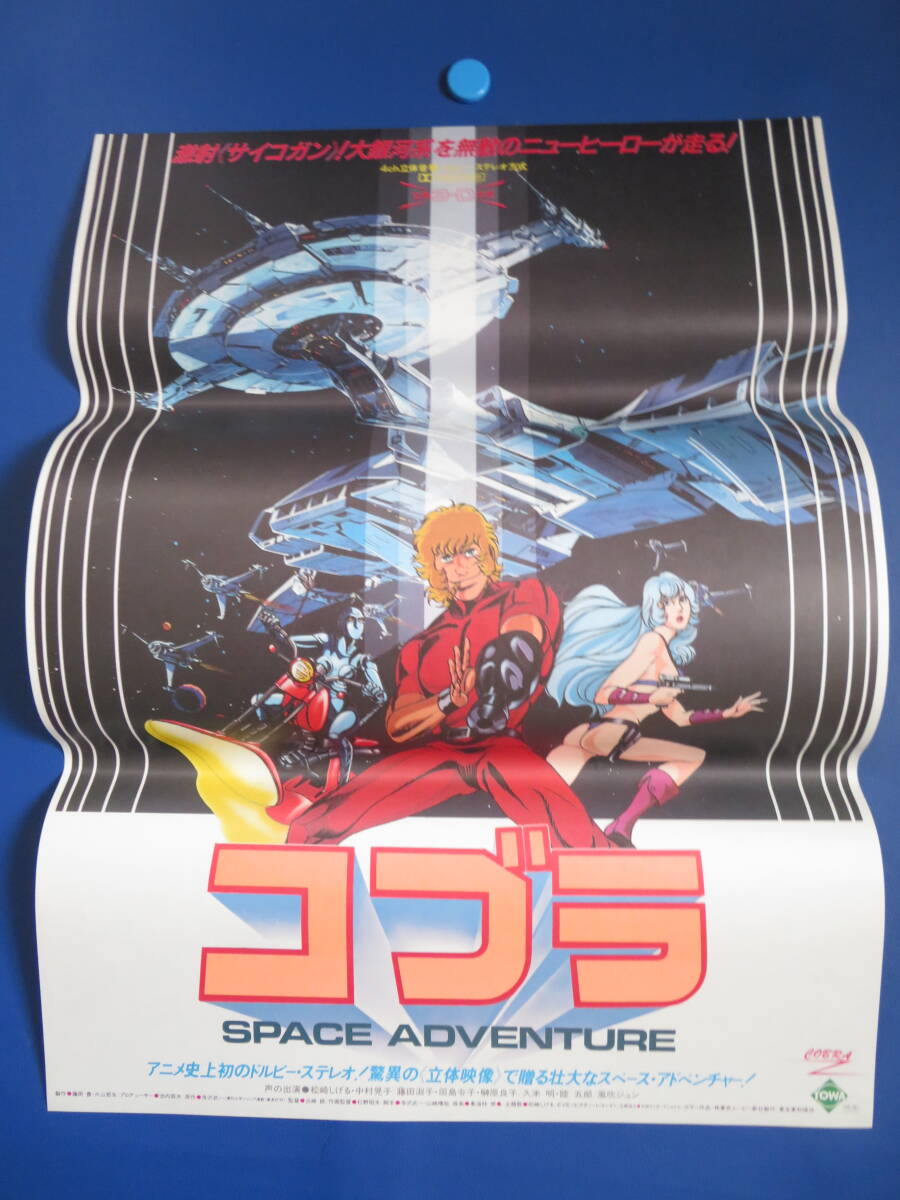 スペースコブラ／B2ポスター