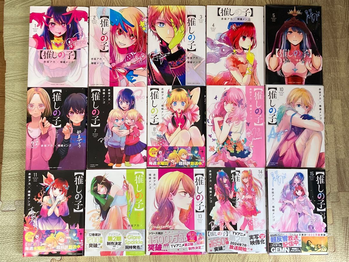 推しの子 1-15巻 全巻セット(中古) 集英社 漫画 コミック 赤坂アカ横槍メンゴ