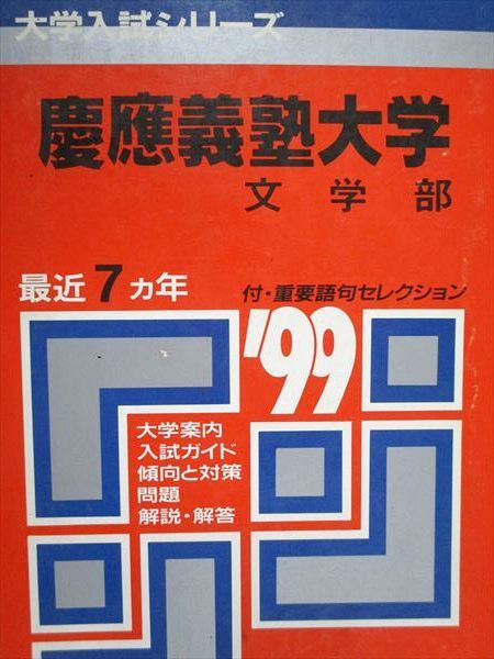 AAB93-551]教学社 赤本 慶應義塾大学 文学部 1999年度 最近7ヵ年