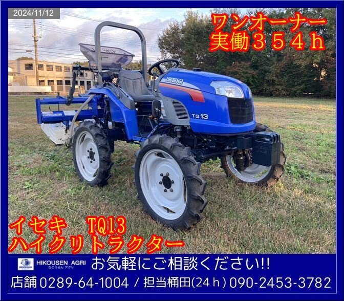 実働美品!イセキ:トラクター:13馬力:ハイクリ:4WD:3連カルチ 実働美品!イセキ:トラクター:13馬力:ハイクリ:4WD:3連カルチ