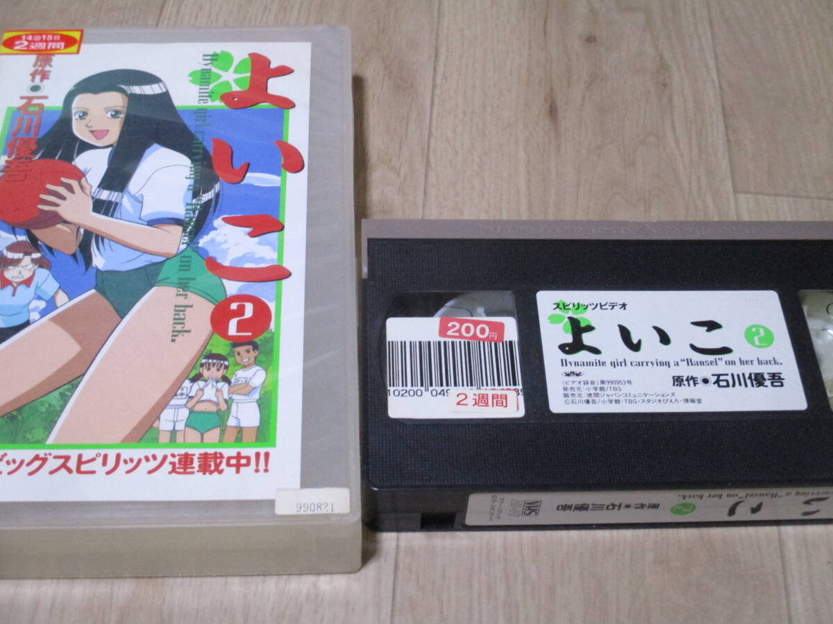 VHS よいこ 2巻 レンタル落ち 石川優吾 永田亮子 DVD未収録 VHS よいこ 2巻 レンタル落ち 石川優吾 永田亮子 DVD未収録