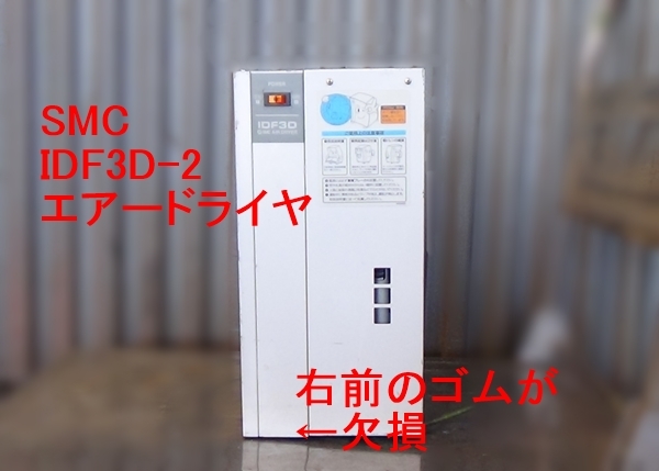 AUC-777 SMC IDF3D-2 エアードライヤ 中古品