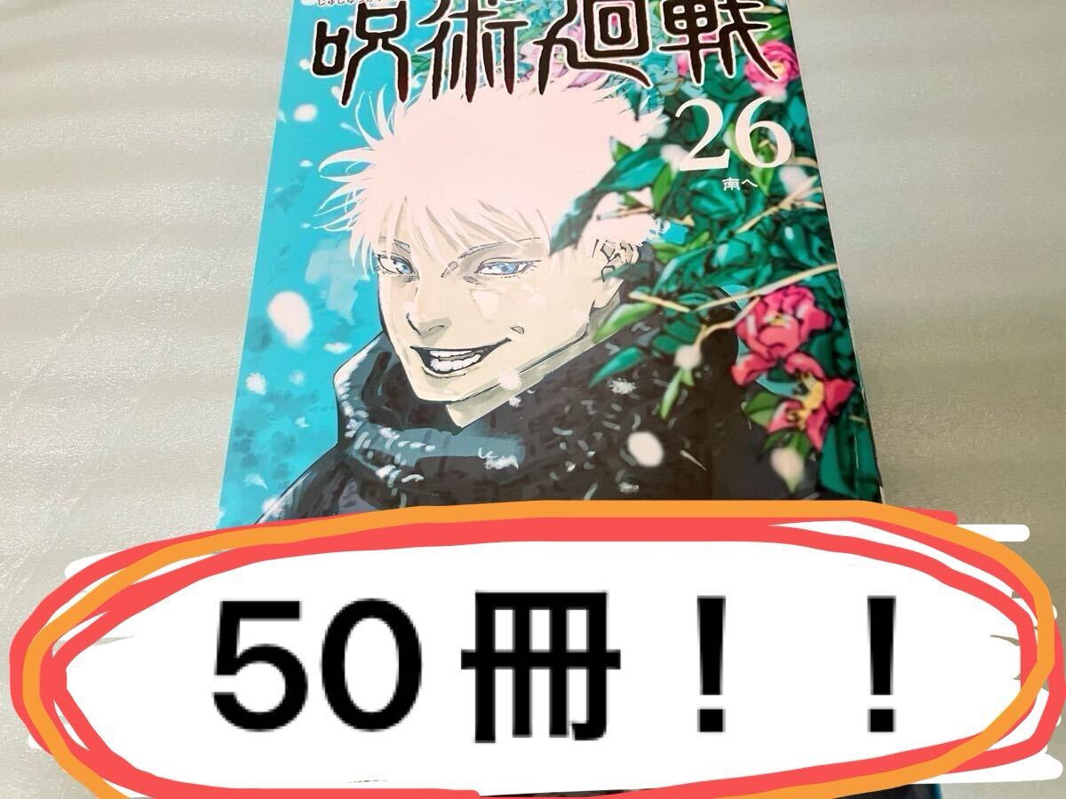 5100円 送料無料 未読品 シュリンクなし 呪術廻戦 26巻 50冊 5100円 送料無料 未読品 シュリンクなし 呪術廻戦 26巻 50冊