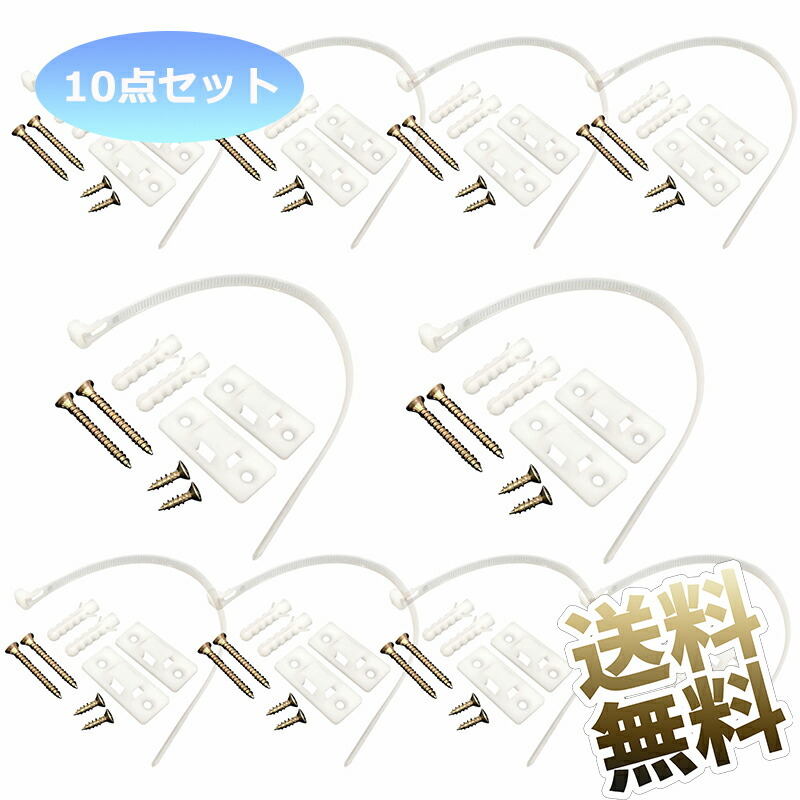 【10點セット】家具転倒防止 バンド 簡易 ネジ取り付け いたずら防止 制品サイズ 43×20×18mm