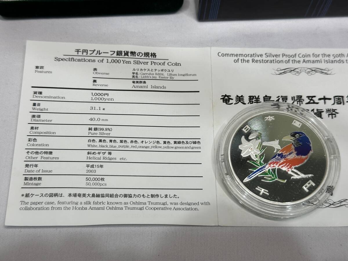奄美群島復帰五十周年記念 千円銀貨幣 1000円銀貨幣プルーフ貨幣セット 平成15年 記念硬貨 カラー銀貨 シルバー 造幣局 50周年 奄美群島復帰五十周年記念 千円銀貨幣 1000円銀貨幣プルーフ貨幣セット 平成15年 記念硬貨 カラー銀貨 シルバー 造幣局 50周年