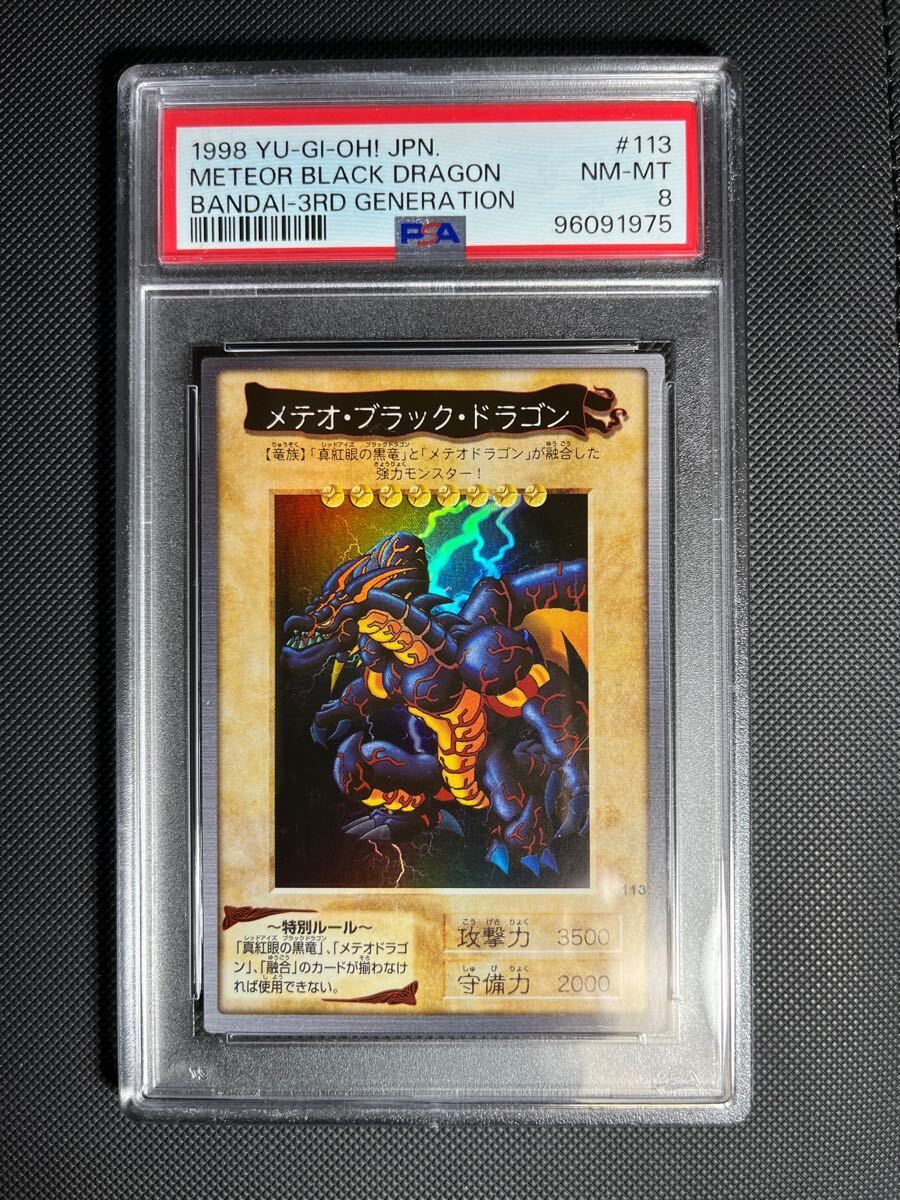 遊戯王メテオ・ブラック・ドラゴン初期バンダイ版ホロPSA10 遊戯王メテオ・ブラック・ドラゴン初期バンダイ版ホロPSA10