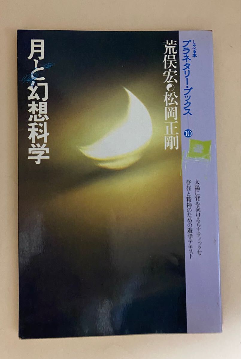 月と幻想科学　荒俣宏　松岡正剛　プラネタリーブックス　1979年
