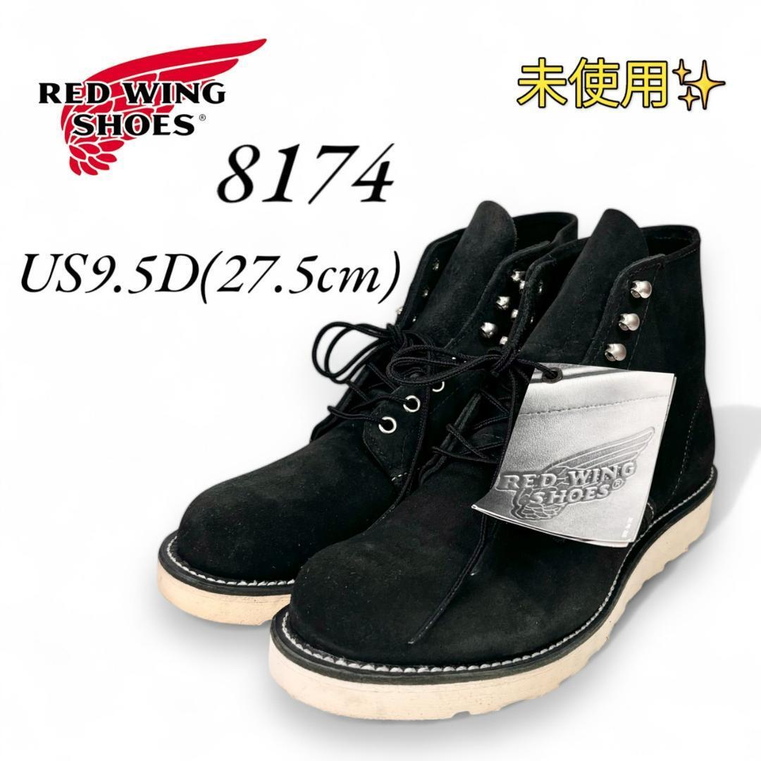 ＜8D 美品 BEAMS別注 04年製＞ レッドウィング 8174 黒スエード 8D 美品 BEAMS別注 04年製＞ レッドウィング 8174 黒スエード