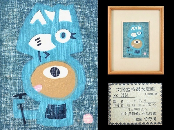 畦地梅太郎 木版画 真作|美術品 畦地梅太郎 木版画 真作|美術品