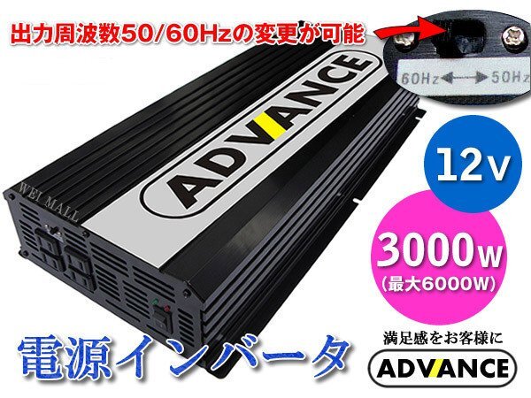 定格 3000W 最大 6000W インバーター DC12V AC100V 50 60Hz切替 定格 3000W 最大 6000W インバーター DC12V AC100V 50 60Hz切替