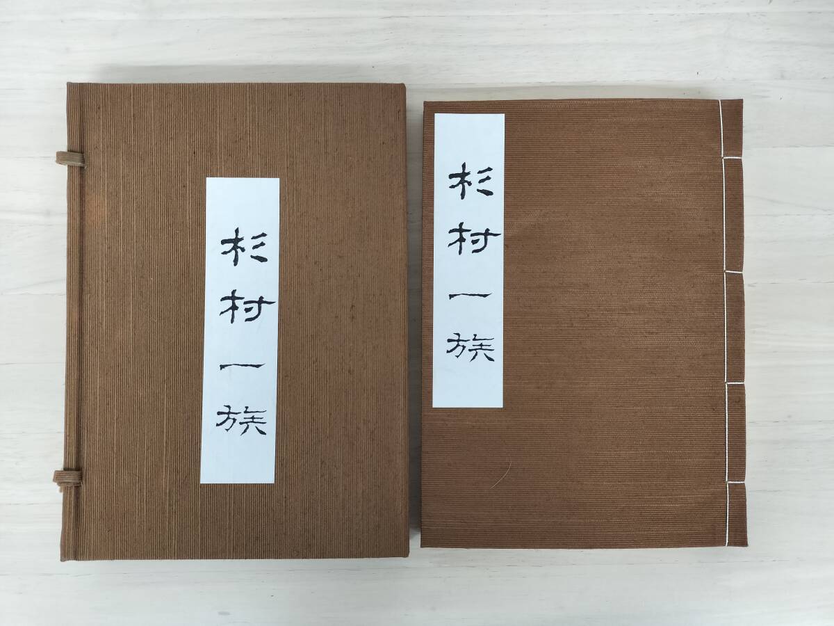 KK129-001　杉村一族　限定100部　平成12年3月吉日発行　新井康友/編集　塩田淑子/書　日本家系協会/発行所