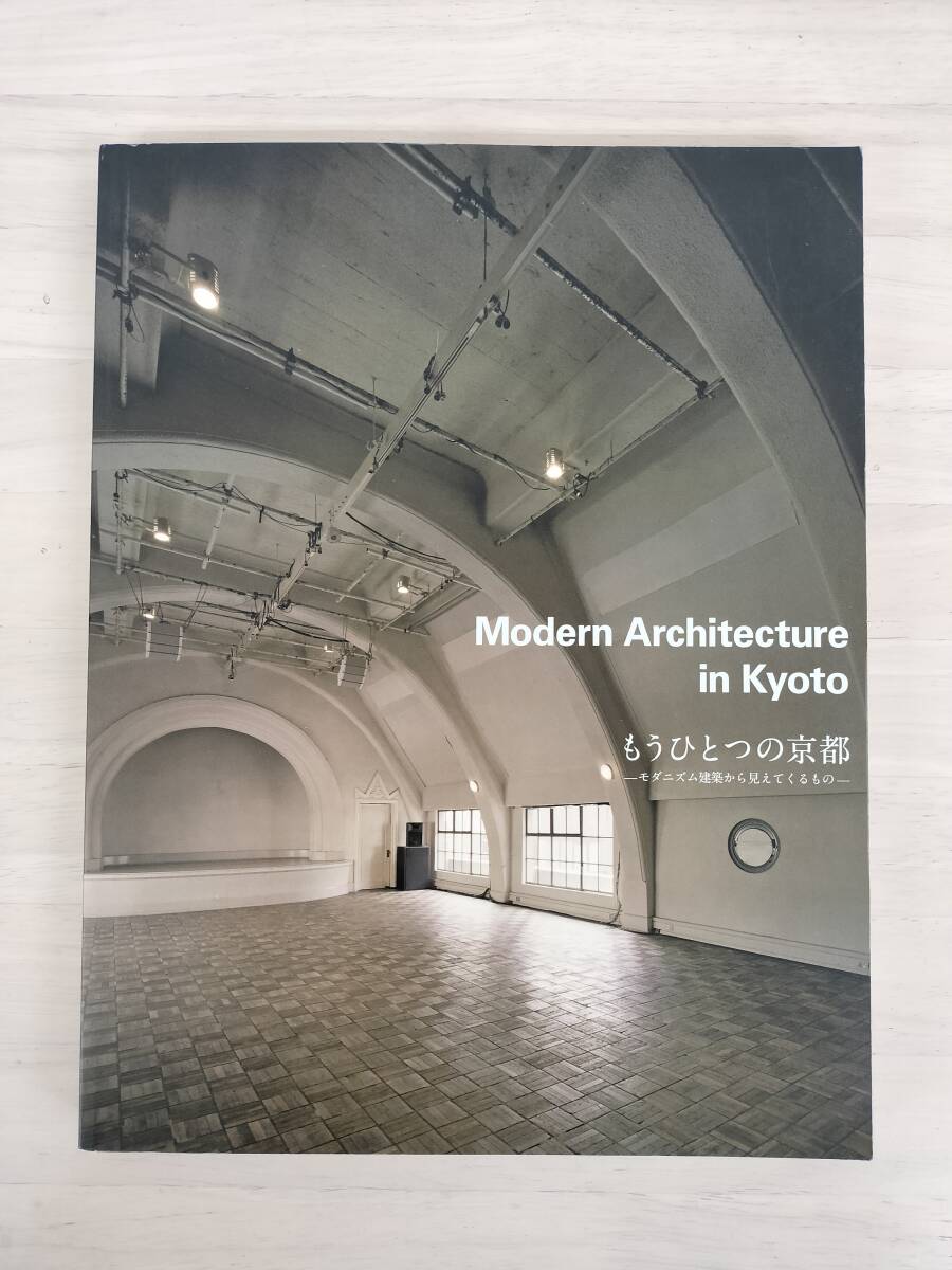 KK115-025　[図録]もうひとつの京都-モダニズム建築から見えてくるもの-展 カタログ　2011.2.17　発行/京都工芸繊維大学美術工芸資料館ほか