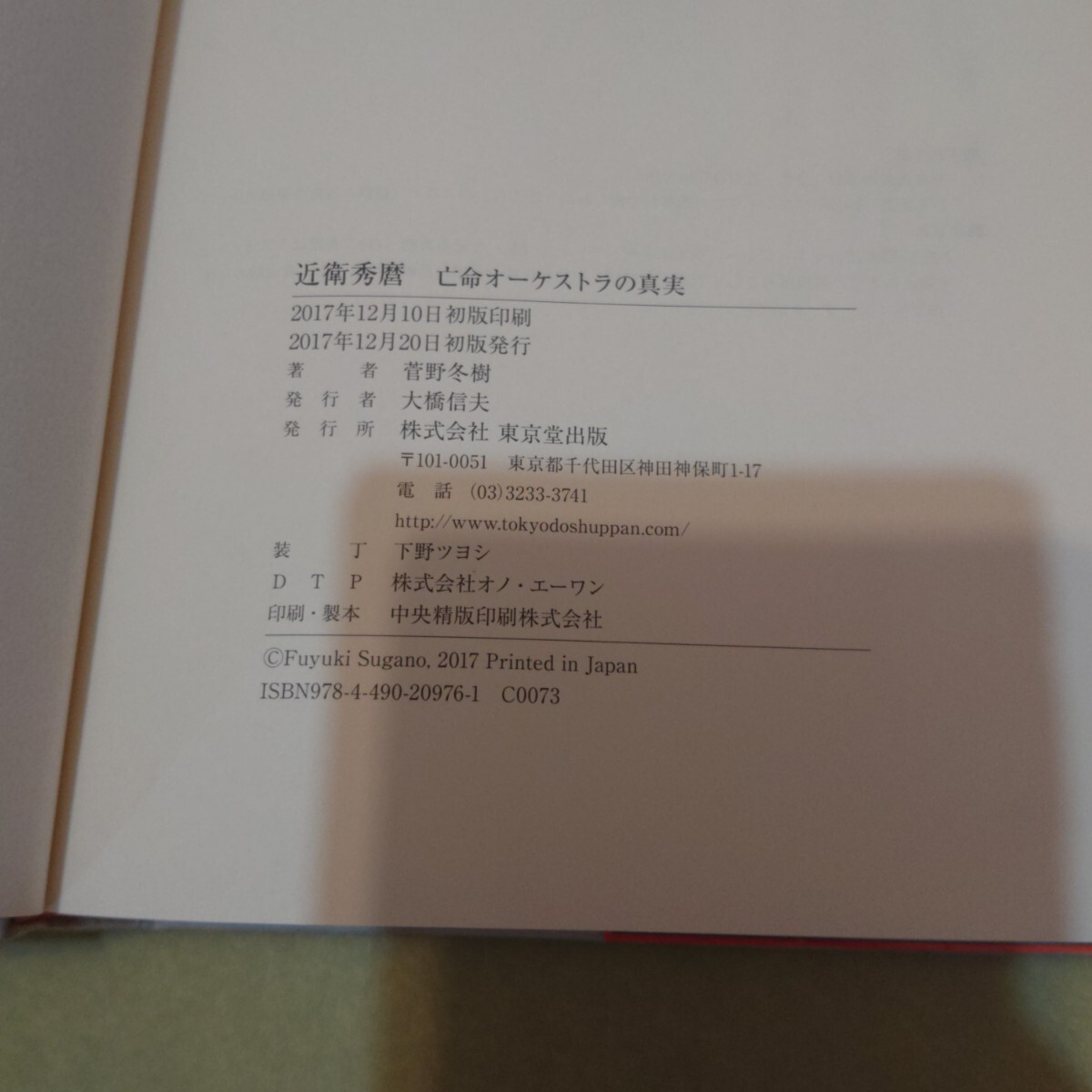 ◎近衛(wèi)秀麿 亡命オーケストラの真実