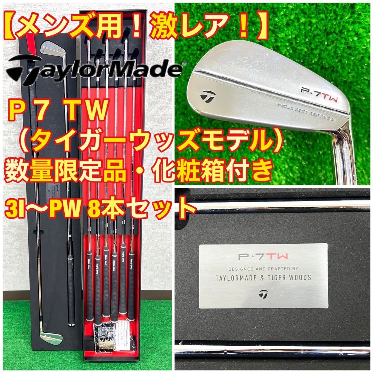 テーラーメイドP7TW 8本セット タイガーレプリカアイアン