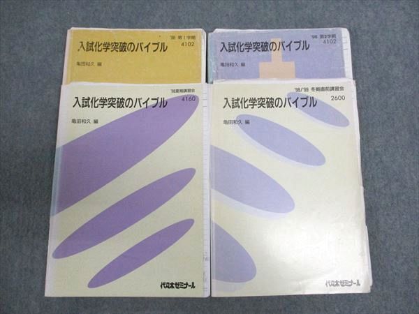 ブランドのギフト XA93-009 代ゼミ 入試化学突破のバイブル 通年セット 亀田和久/編 1998/1999 第1/2学期/夏期/冬期直前講習 計4冊 ☆ 35M0D 理科