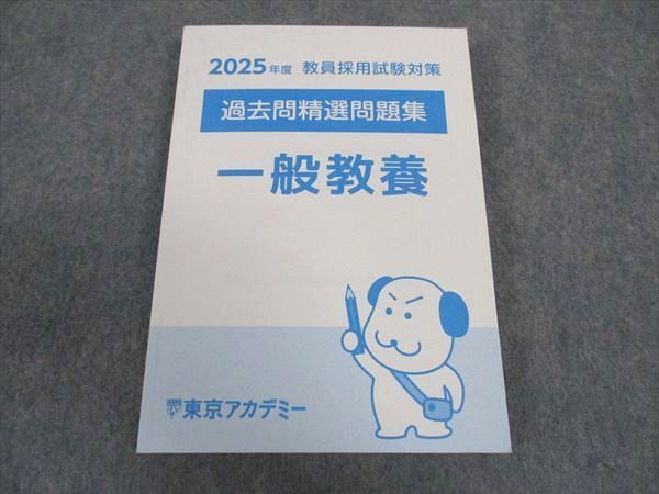XB06-149 東京アカデミー 2025年度 教員採用試験対策 過去問精選問題集 一般教養 2025年合格目標 状態良い ☆ 17m4D