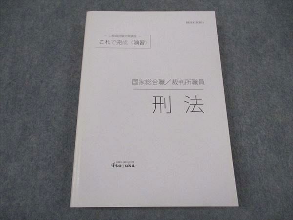 XL04-100 伊藤塾 公務員試験対策講座 これで完成 演習 国家総合職 裁判所職員 刑法 2021年合格目標 状態良い ☆ 22m4C