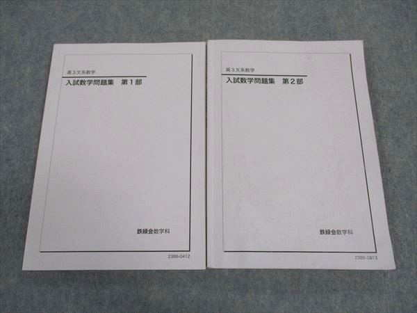 WM04-092 鉄緑会 文系数学 入試数学問題集 第1/2部 テキスト 通年セット 2023 計2冊 ☆ 22S0D