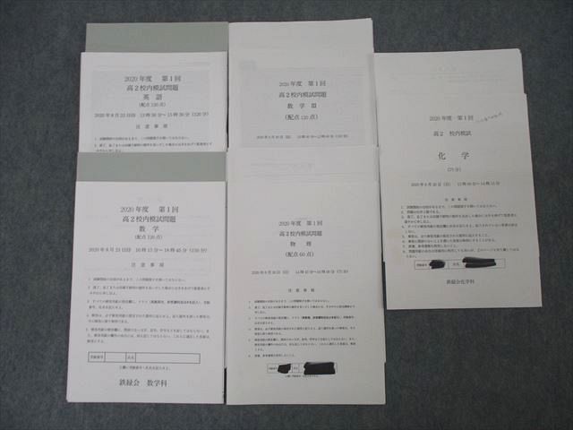 WZ26-110 鉄緑会 2020年度 第1回 高2校内模試 2020年8月実施 WZ26-110 鉄緑会 2020年度 第1回 高2校内模試 2020年8月実施