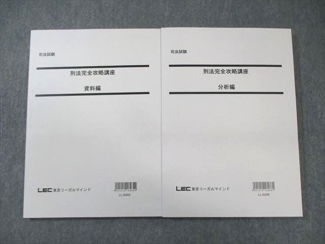 XB02-133 LEC 司法試験 刑法完全攻略講座 分析編/資料編 未使用品 2016 計2冊 ☆ 25S4D