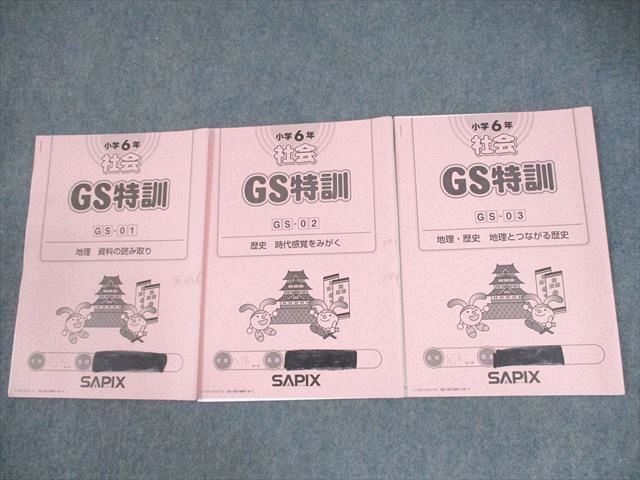 XB10-093 SAPIX サピックス 小6 社会 GS特訓 GS-01～03 2016年度版 計3冊 ☆ 10s2D