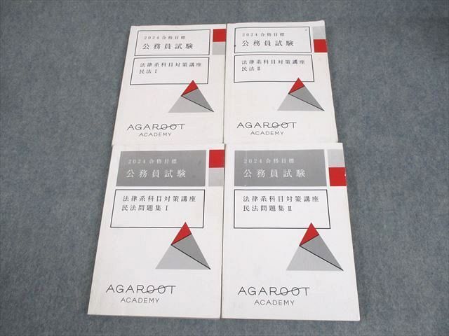 XB10-034 アガルートアカデミー 公務員試験 法律系科目対策講座 民法/問題集I/II 2024年合格目標 計4冊 ☆ 58M4D