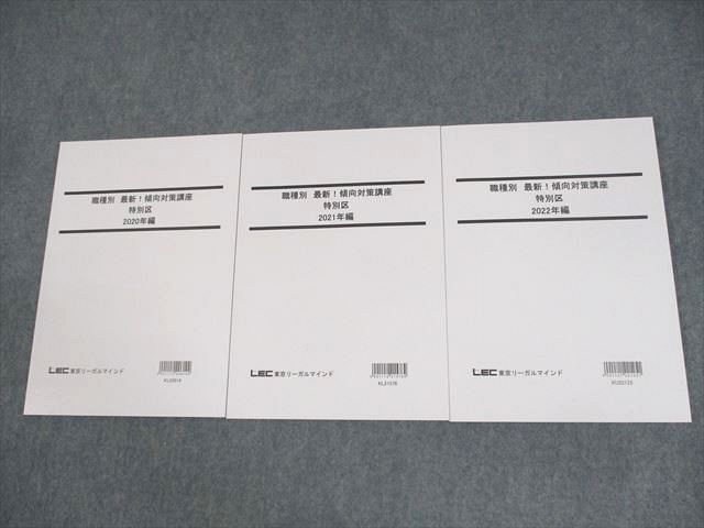 XB11-069 LEC東京リーガルマインド 公務員試験 職種別 最新！傾向対策講座 特別区 2023年合格目標 未使用品 計3冊 ☆ 21S4C