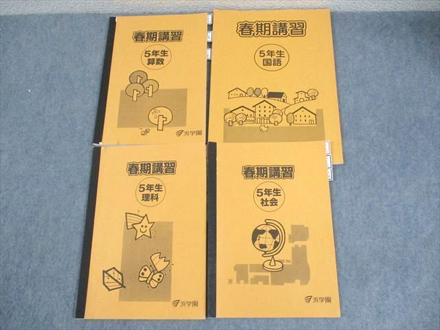 XB12-088 浜学園 小5 春期講習 国語/算数/理科/社会 2022 計4冊 ☆ 17S2D