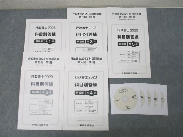 全国総量無料で XL25-041東京法経学院 行政書士 科目別答練 第1~5回 行政書士