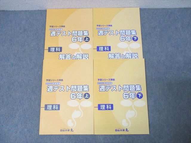 XL26-074 四谷大塚 6年 予習シリーズ準拠 2021年実施 週テスト問題集 理科 上/下 141118-1/240617-1 テキスト 未使用 計2冊 ☆ 32M2D