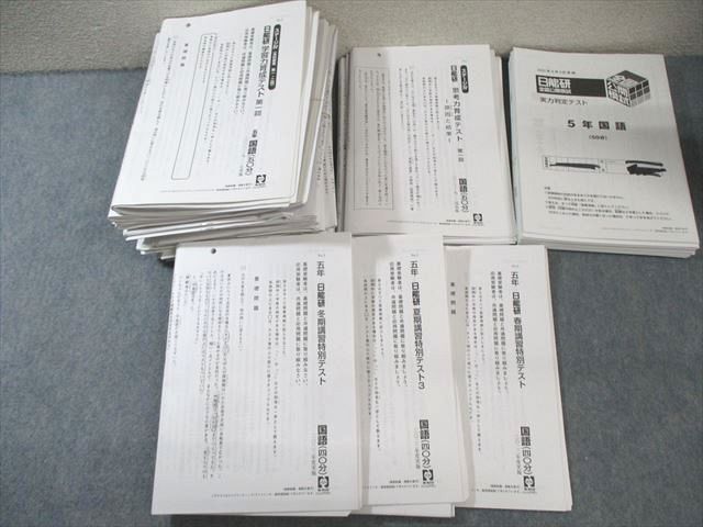 XL02-108 日能研 小5 全国公開模試/学習力育成/思考力育成テストなど XL02-108 日能研 小5 全国公開模試/学習力育成/思考力育成テストなど
