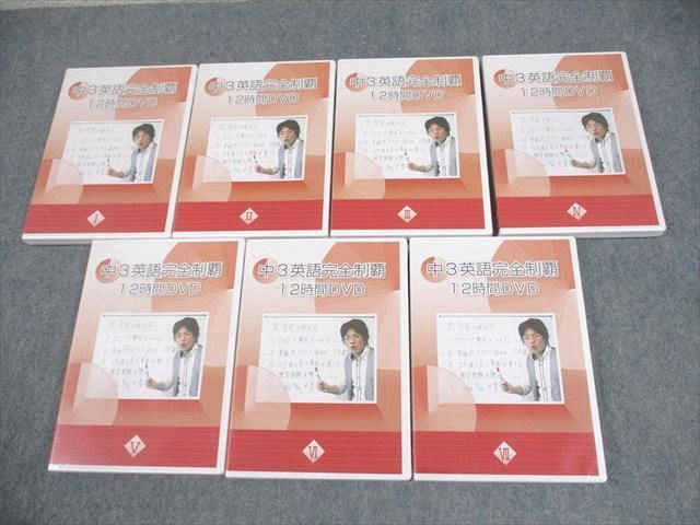 【25%OFF】 WU10-060 中3 英語完全制覇 12時間DVD I~VII 未開封/未使用品 DVD7巻 佐々木勇気 ☆ 00S4D 高校受験