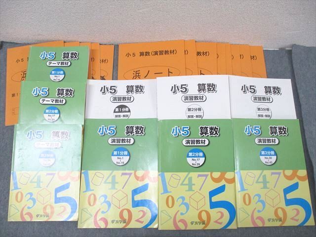 WV27-050 浜学園 小5 算数 テーマ教材/演習教材 第1～3分冊 No.1～No.43【浜ノート付き】 テキスト通年セット 2022 計6冊★ ☆ 00L2D