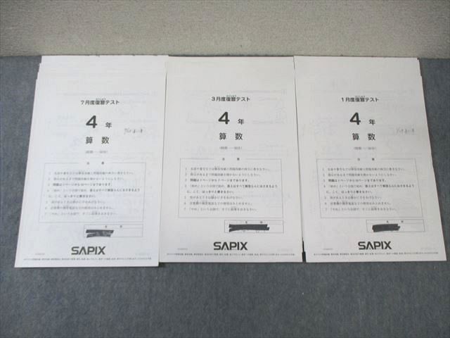 WX01-034 SAPIX 小4 サピックス 1月度/3月度/7月度復習テスト 国語/算数/理科/社会 【計3回分】 2021 ☆ 12m2D