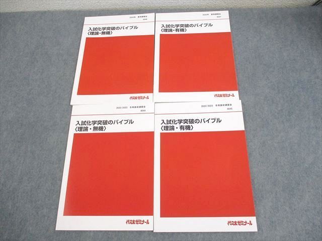 WP10-104 代ゼミ 入試化学突破のバイブル 理論・無機/有機 テキスト 未使用品 2022 夏期/冬期直前 計4冊 亀田和久 ☆ 19S0D