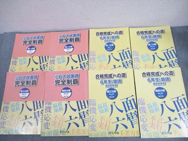 WQ10-074 浜学園 小6 入試国語 完全制覇/合格完成への道 第1～4分冊 通年セット 2023 計8冊 ☆ 62L2D