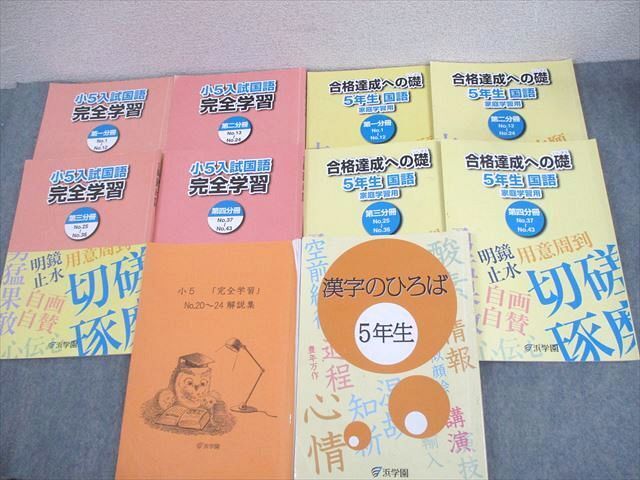 WQ10-071 浜学園 小5 国語 合格達成への礎/入試国語 完全学習 第1～4分冊/漢字のひろば 通年セット 2022 計9冊 ☆ 58L2D
