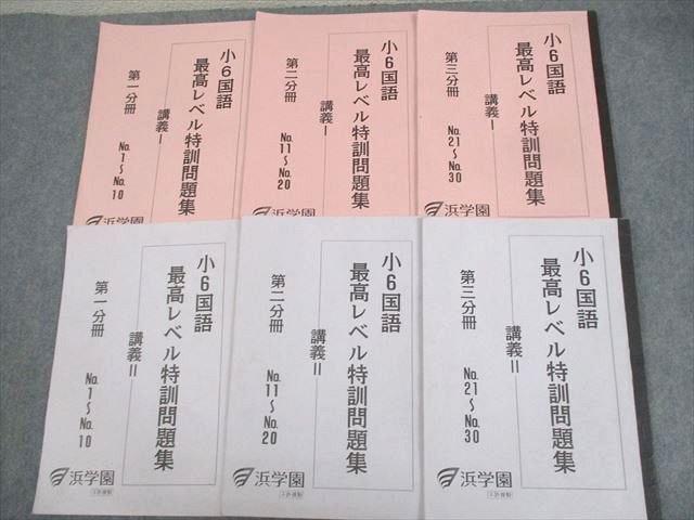 WQ10-075 浜学園 小6国語 最高レベル特訓問題集 講義I/II 第1～3分冊 通年セット 2021 計6冊 ☆ 25M2D