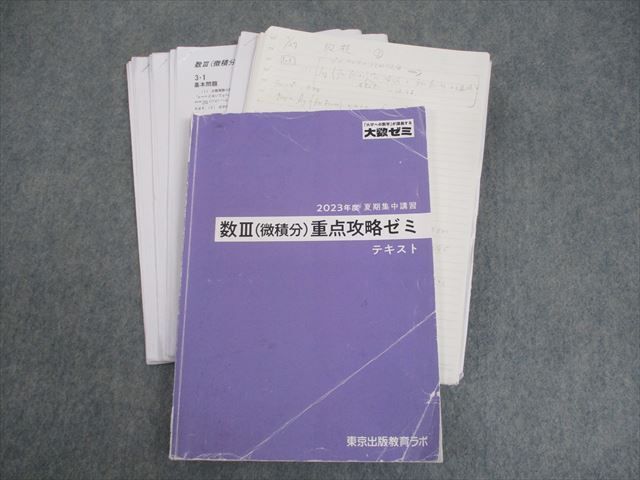出産祝いなども豊富 WO11-118 東京出版教育ラボ 大数ゼミ 数学 数III(微積分)重点攻略ゼミ テキスト 2023 夏期集中講習 青木亮二/箕輪浩嗣他 ☆ 22S0D 数学