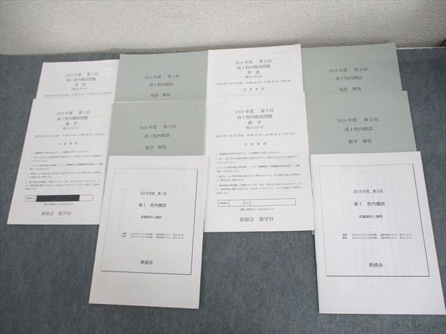 【大特価!!】 高1 鉄緑会 WN11-140 2018年度 高1校内 第1/2回 その他