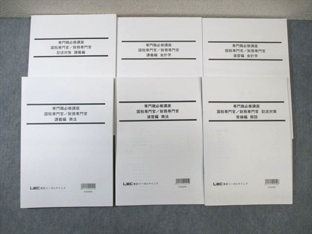 WG02-041 LEC 公務員試験対策 専門職必修講座 国税・財務専門官 講義編/演習編など 2023年合格目標 未使用品 計6冊 ☆ 65R4D