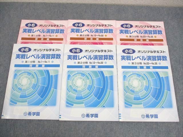 WJ11-136 希学園 小6 実戦レベル演習算数 オリジナルテキスト 第1～3分冊 18A 通年セット 計3冊 ☆ 39M2D
