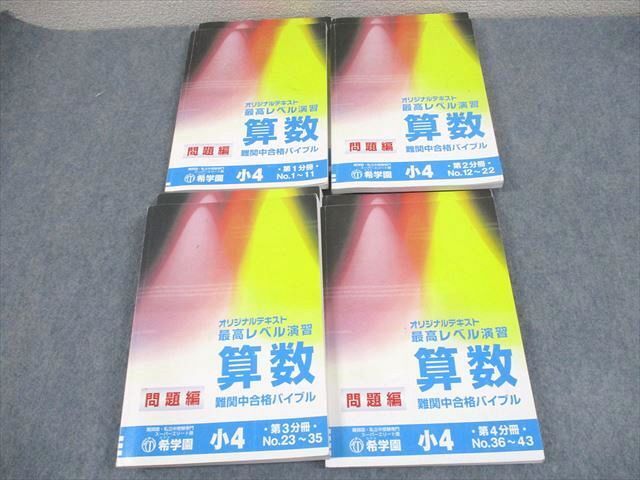 WJ11-131 希学園 小4 算数 最高レベル演習 オリジナルテキスト 第1～4分冊 16B 通年セット 計4冊 ☆ 78R2D