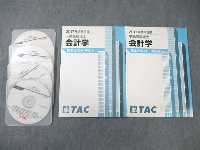 WK01-216 TAC 不動産鑑定士 会計学 総まとめ/基本テキスト～簿記編 2017年合格目標 計2冊 DVD4枚付 ☆ 30S4D