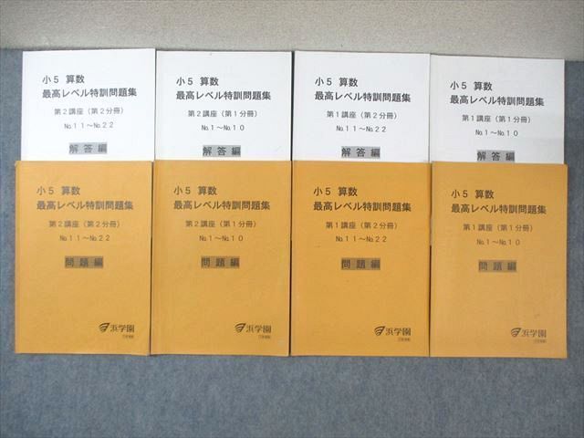 WJ02-085 浜学園 小5 算数 最高レベル特訓問題集 第1/2講座 第1/2分冊 通年セット 2021 計4冊 ☆ 45M2D