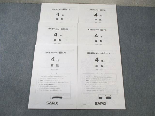 VX01-014 SAPIX 小4 サピックス マンスリー確認テスト 【計6回分】 国語/算数/理科/社会 ☆ 18S2D