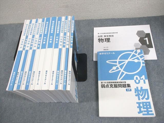 【楽ギフ_のし宛書】 AD02-018 薬学ゼミナール 弱点克服 薬剤師国家試験対策 第109回 医療関連資格