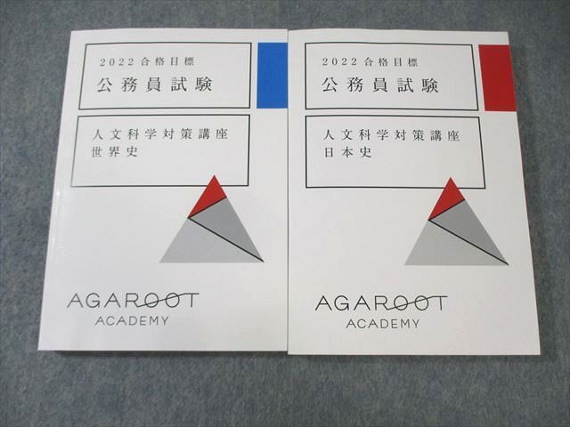 AA04-012 アガルート 公務員試験 人文科学対策講座 日本史/世界史 2022年合格目標 未使用品 計2冊 ☆ 32S4D