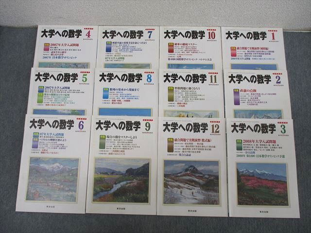 AF03-003 東京出版 大学への数学 2007年4月～2008年3月 計12冊 栗田哲也/雲幸一郎/森茂樹/安田亨/浦辺理樹/他多数 ☆ 68R1D