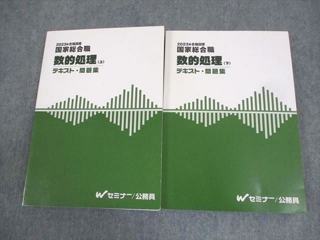 AM04-016 Wセミナー 公務員試験 国家総合職 数的処理 上/下 テキスト・問題集 2023年合格目標 計2冊 ☆ 38M4D